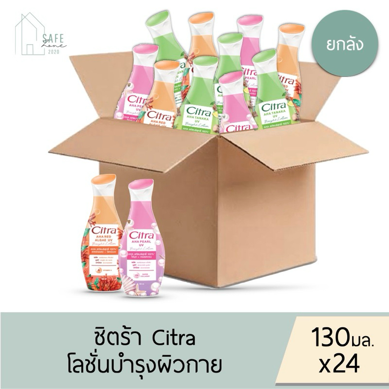 ยกลังคละสูตรได้ ประหยัดกว่า 24 ขวด/ลัง Citra AHA ซิตร้า โลชั่นบำรุงผิวกาย 130 มล. X 24 ขวด มี 4 กลิ่นให้เลือก
