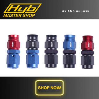 หัวฟิตติ้งสำหรับเข้าสายเบรค ขนาดAn3 แบบตรง HYBแท้ พร้อมส่ง!!…