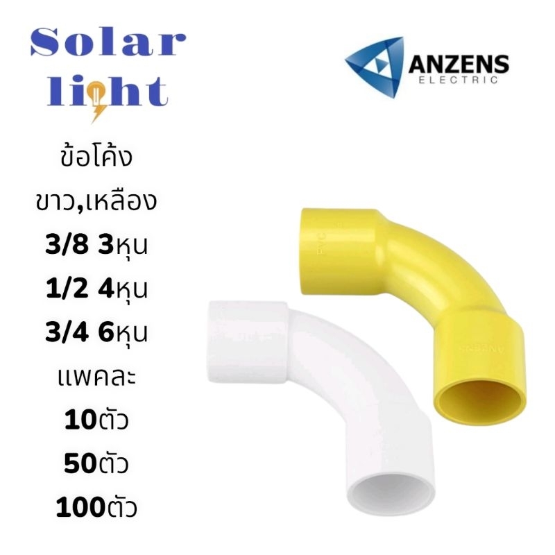 เเพ๊คละ10ชิ้น ข้อต่อโค้ง Anzens ข้อโค้ง90องศส สีขาว,เหลือง สำหรับร้อยท้อสายไฟ สายเเลน