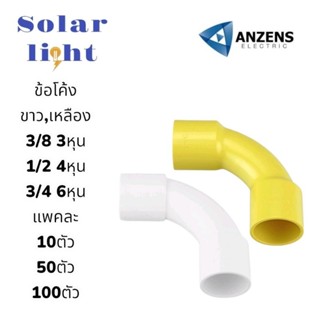 เเพ๊คละ10ชิ้น ข้อต่อโค้ง Anzens ข้อโค้ง90องศส สีขาว,เหลือง ส…