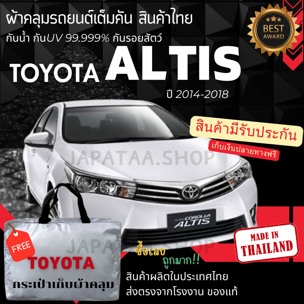 ผ้าคลุมรถยนต์ Toyota Altis  ทนแดดทนฝนป้องกันรอยขีดข่วนมูลสัตว์ยางไม้และไอเค็มะเล ผู้ผลิตไทย