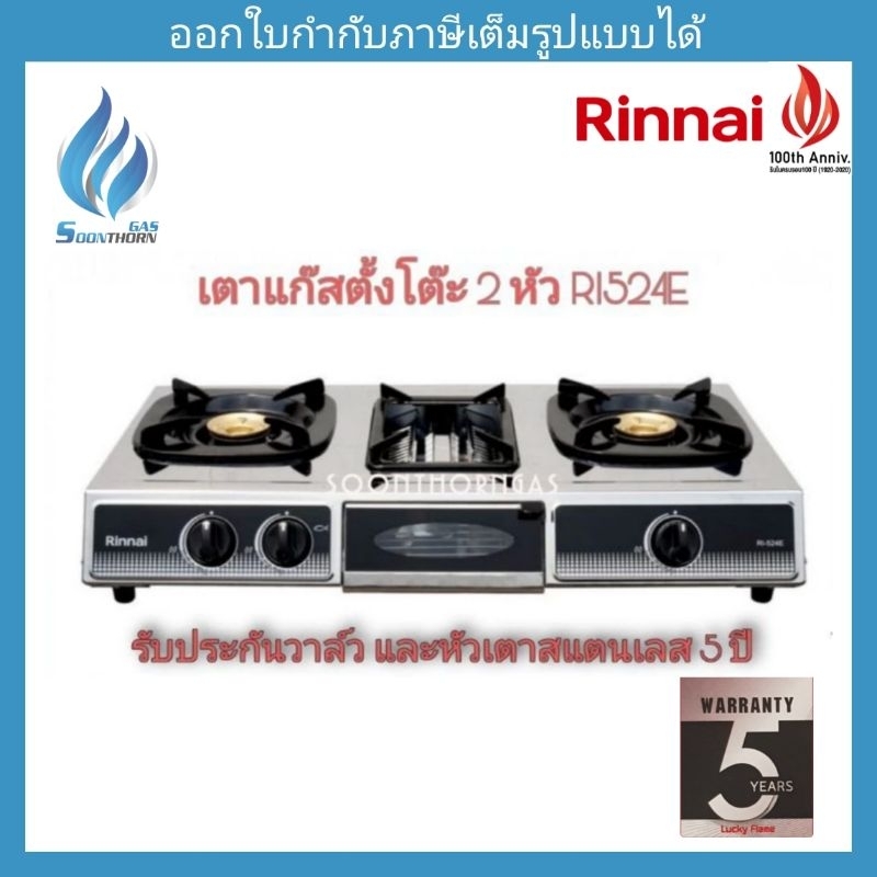 เตาแก๊สตั้งโต๊ะ 2 หัว RINNAI รุ่น RI-524E