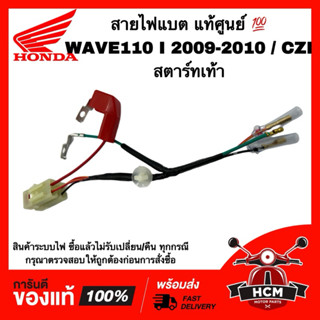 สายไฟแบต WAVE110 I 2009 2010 / CZI / เวฟ110 I 2009 2010 สตาร…