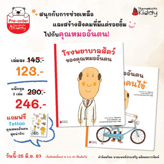 โรงพยาบาลสัตว์ของคุณหมออันตน/ คุณหมออันตนไปเยี่ยมคนไข้  (Nan…