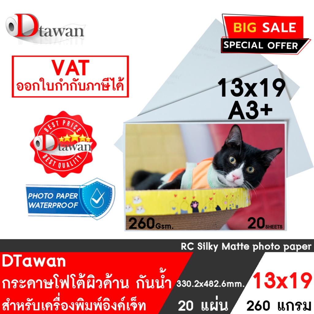 DTawan กระดาษโฟโต้ ผิวด้าน 13x19 นิ้ว ที่ร้านถ่ายรูปเลือกใช้ Professional color paper 260gsm. กระดาษ