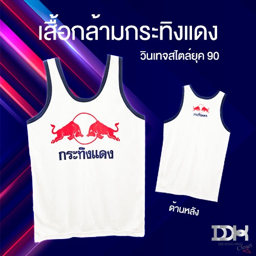 เสื้อกล้ามสไตล์วินเทจ เสื้อยุค90 เสื้อกล้ามกระทิงแดง คอกลม ลำลอง