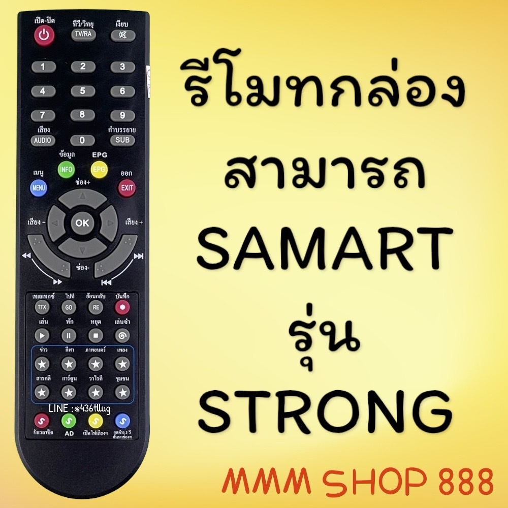 รีโมทรุ่น : ดิจิตอลสามารถ SAMART รหัส STRONG ตูดมล สินค้าพร้อมส่ง