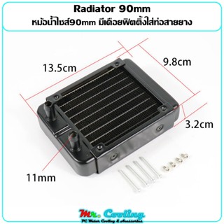 หม้อน้ำอลูมิเนียม ไซส์90mm มีเดือยฟิตติ้งใส่ท่อสายยาง ชุดน้ำ…