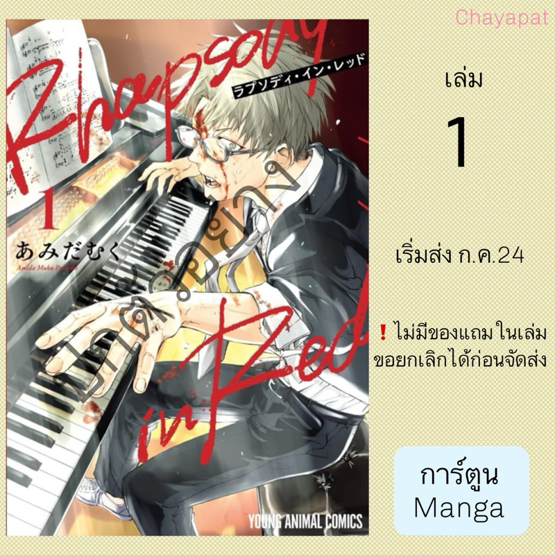 MG Rhapsody in Red แผดหัวใจให้ก้องโลก เล่ม1