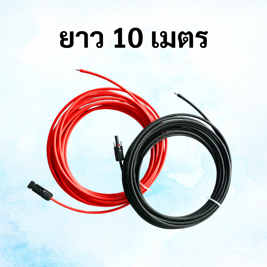 สายไฟสำหรับต่อแผงโซล่าเซลล์ เบอร์ 4 ส่งจากโกดังไทยแท้ พร้อมเข้าหัว MC4(ขายเป็นคู่ ดำ+แดงสีละ10 เมตร)