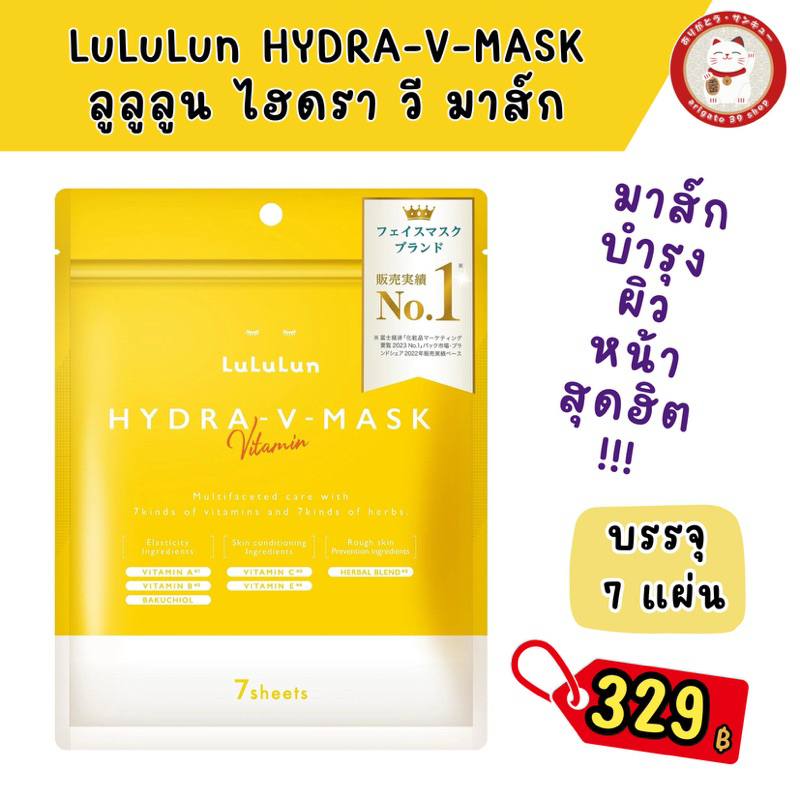 LuLuLun Hydra V Face Mask ลูลูลูน ไฮดรา วี มาส์ก สูตรเข้มข้น เพิ่มและรักษาความชุ่มชื้น กระจ่างใส ผิว