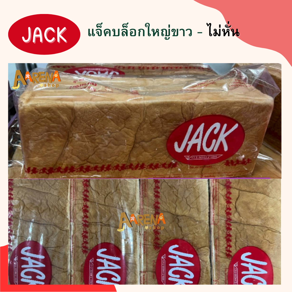 JACK ขนมปังบล็อกใหญ่เนื้อขาว - ไม่หั่น ขนมปังปอนด์ ขนมปังอบใหม่ - สินค้าสั่งผลิต