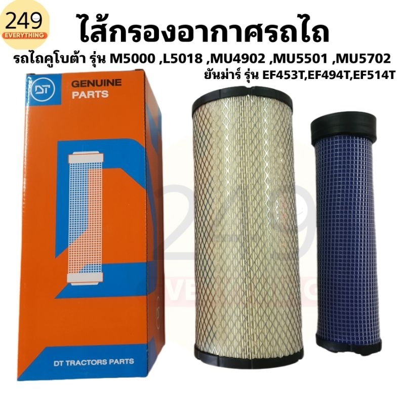 ไส้กรองอากาศรถไถ คูโบต้า รุ่น M5000, L5018, MU4902, MU5501, MU5702 ไส้กรองอากาศรถไถ ยันม่าร์ รุ่น EF453T ,EF494T ,EF514T