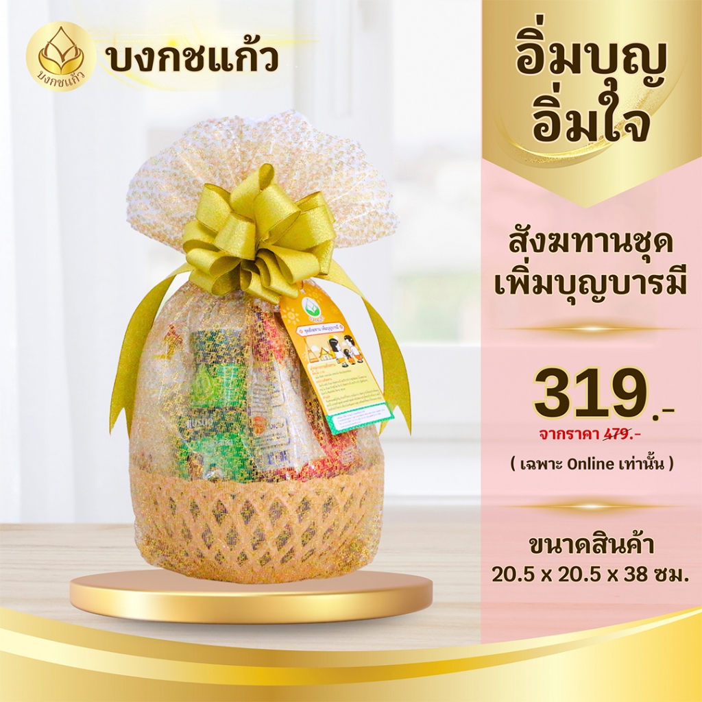 ชุดสังฆทานหรือชุดไทยธรรม ชุดเพิ่มบุญบารมี บงกชแก้ว