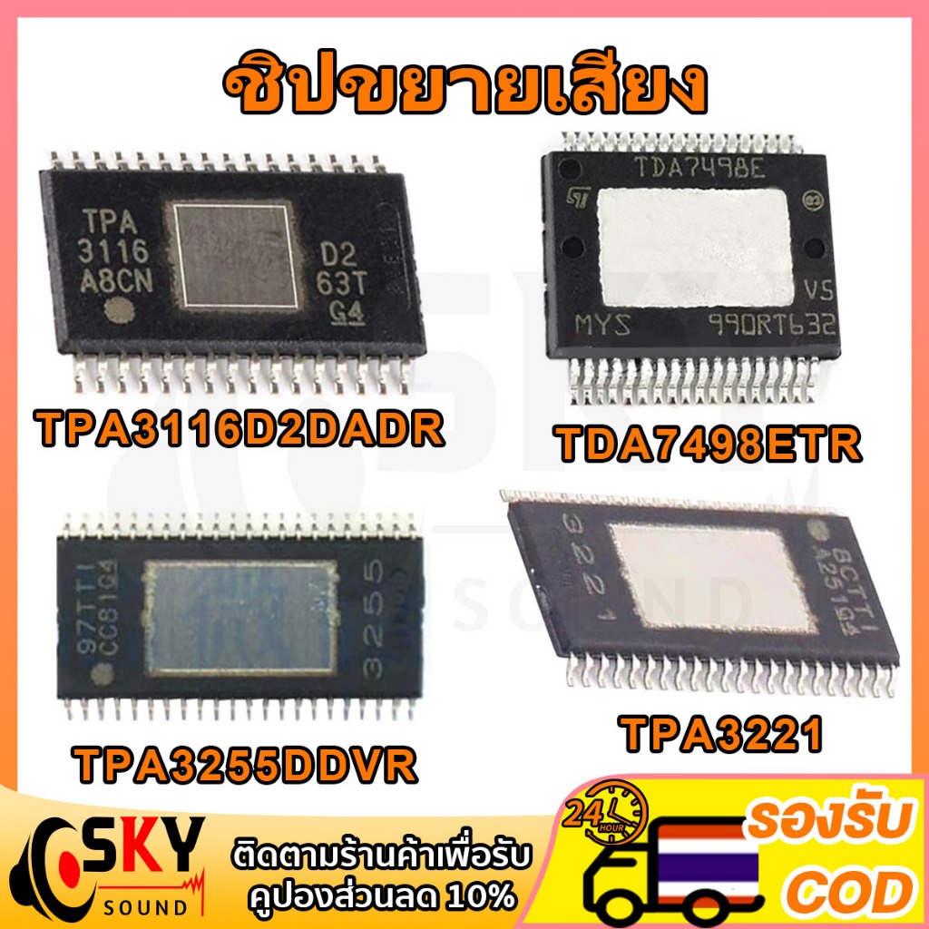 SKYSOUND IC ชิปขยายเสียง แอมป์จิ๋ว ชิ้นส่วนอะไหล่ tpa3116 tda7498e tpa3255 tpa3221
