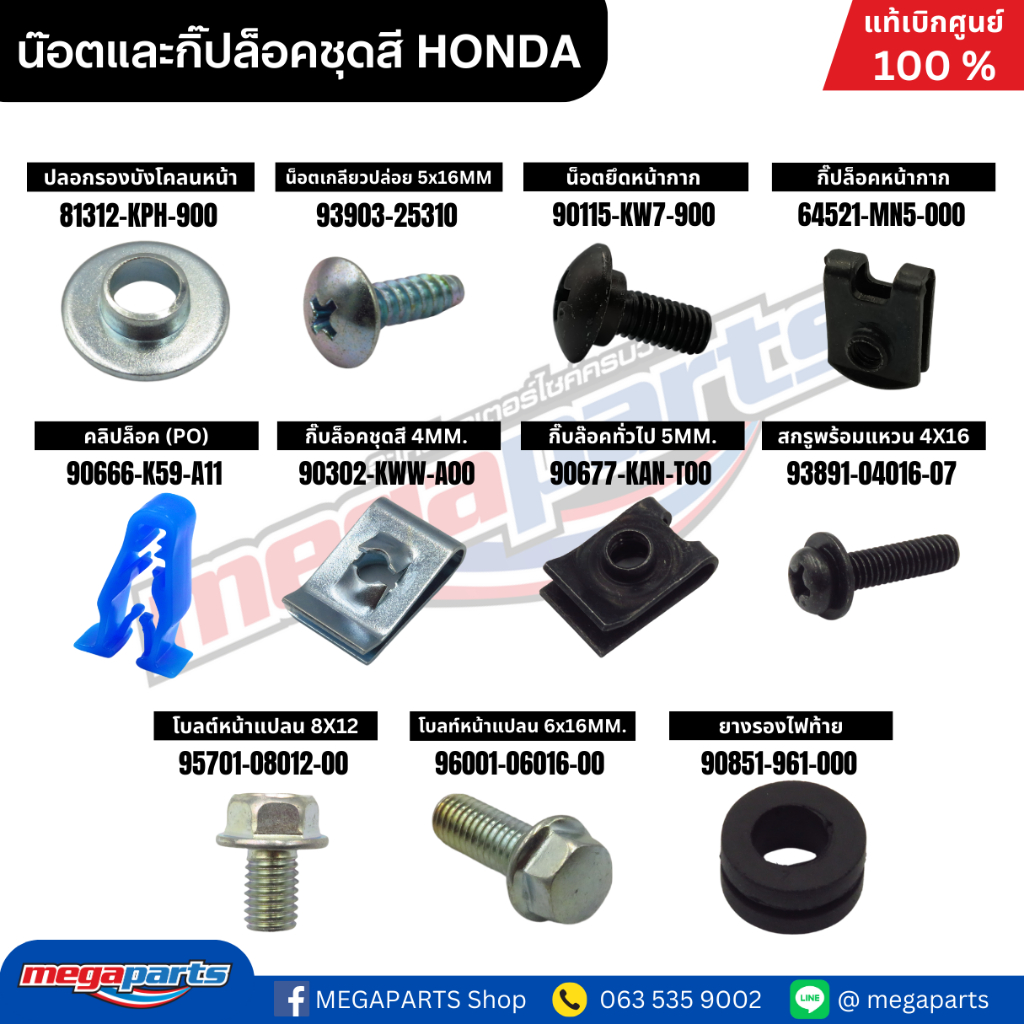 น๊อตและกิ๊ปล็อคชุดสี HONDA แท้เบิกศูนย์ฮอนด้า (Megaparts Store)
