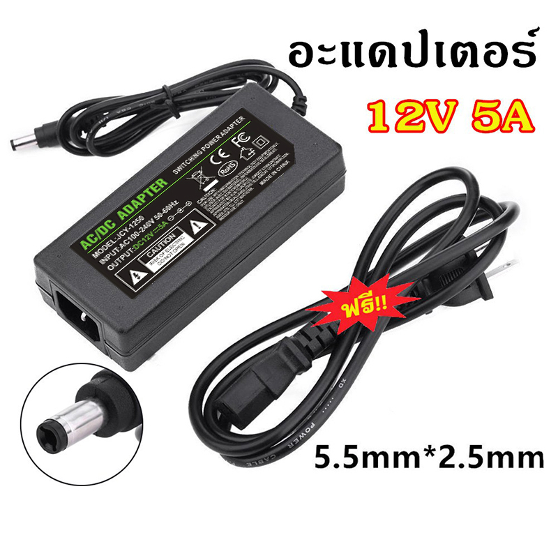 อะแดปเตอร์ 12โวล์ท5แอมป์ AC / DC Adapter 12V 5A หม้อแปลง อะแดปเตอร์จ่ายไฟฟ้า สายยาว 1 เมตร ขนาด5.5mm