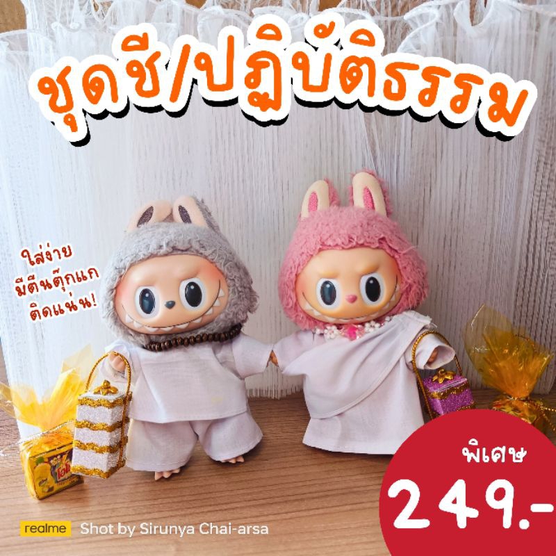 พร้อมส่ง ชุดแม่ชีลาบูบู้ ชุดลาบูบู้ ชุดปฏิบัติธรรมลาบูบู้ เสื้อลาบูบู้ ชุดขาวลาบูบู้