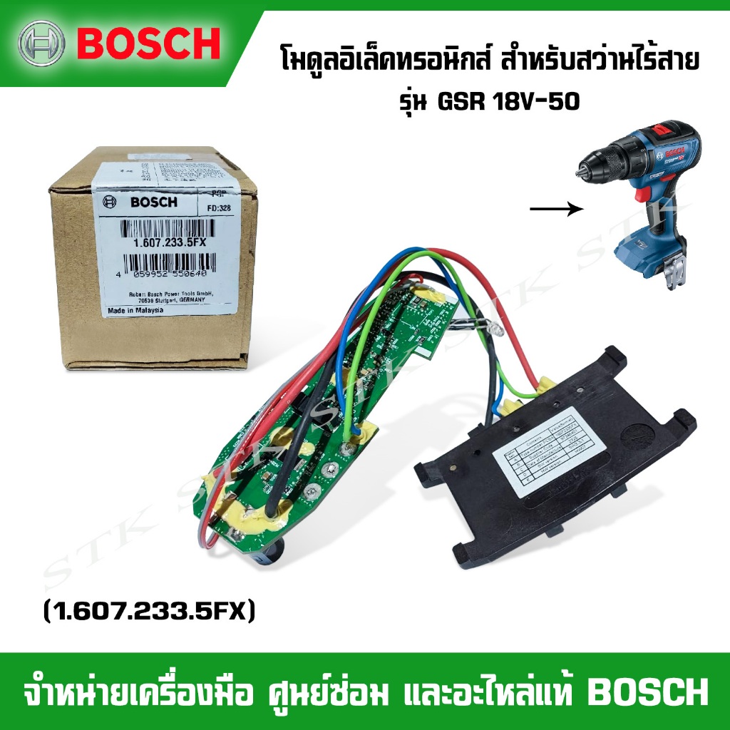 BOSCH โมดูลอิเล็กทรอนิกส์ (1.607.233.5FX) สำหรับสว่านไร้สาย รุ่น GSB/GSR 18V-50 ของแท้
