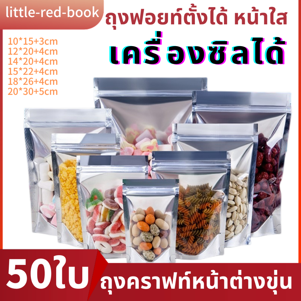 ถุงฟอยล์สีเงิน ตั้งได้ (แพ็คละ 50 ใบ) ถุงรูดเก็บอาหารหน้าใสหลังทึบ/ถุงใส่ของใช้ พร้อมส่งในไทย
