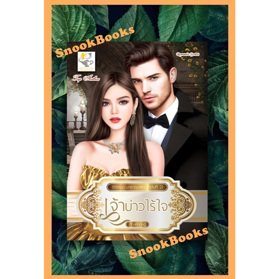 ซีรีส์ชุดมายาจุมพิต 2 ลำดับ 1.เจ้าบ่าวในความฝัน 2.เจ้าบ่าวไร้ใจ โดย กัณฑ์กนิษฐ์