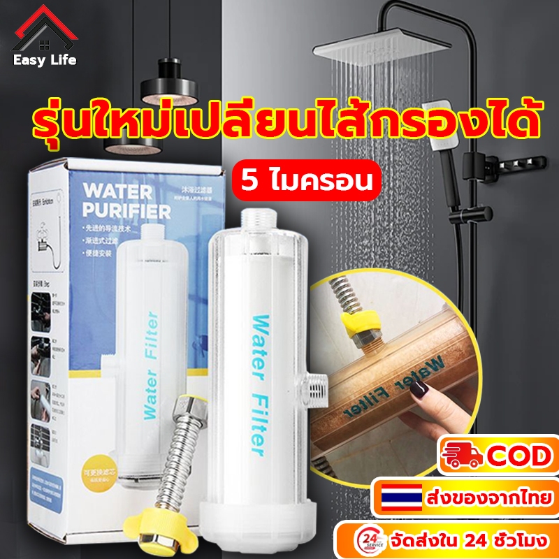 กรองฝักบัว Easy Life รุ่นใหม่เปลี่ยนไส้กรองได้ กรองน้ำประปา กรองน้ำใช้ shower filter จัดส่งทันที