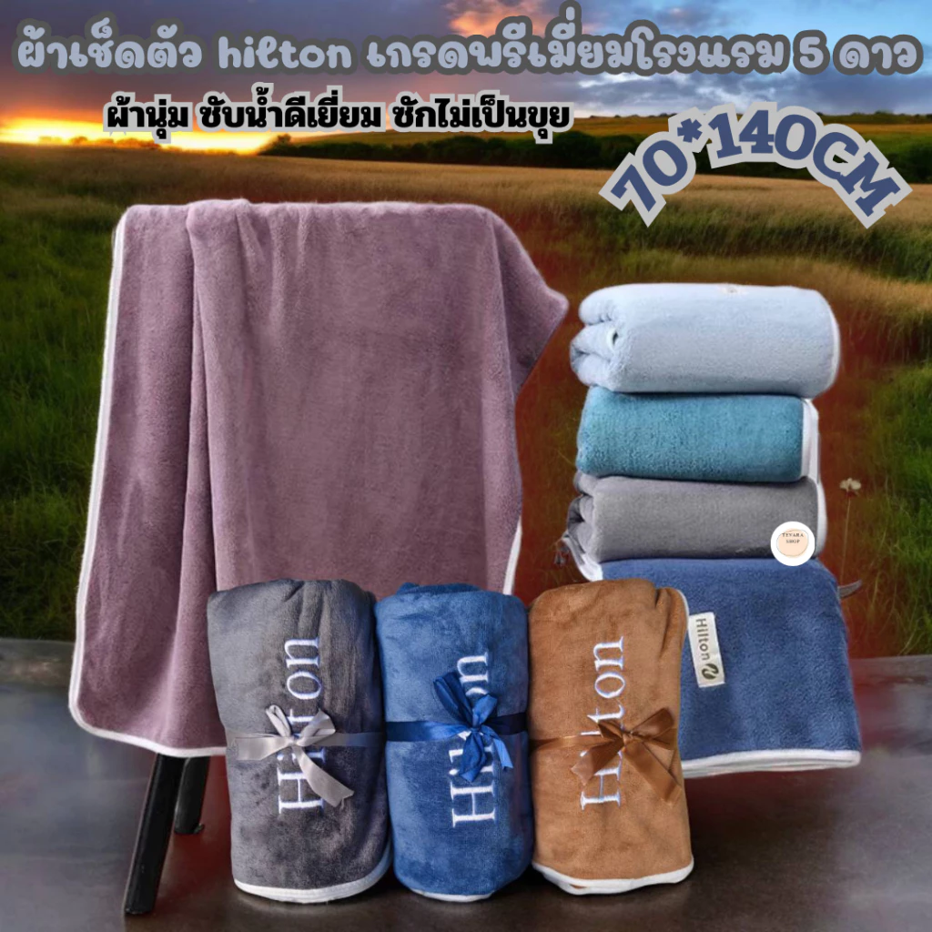 ผ้าเช็ดตัวนาโน hilton เกรดพรีเมี่ยมโรงแรม 5 ดาว ซับน้ำดีเยี่ยม ไม่เป็นขุย ผ้าขนหนูผืนใหญ่ ขนาด 70-140CM