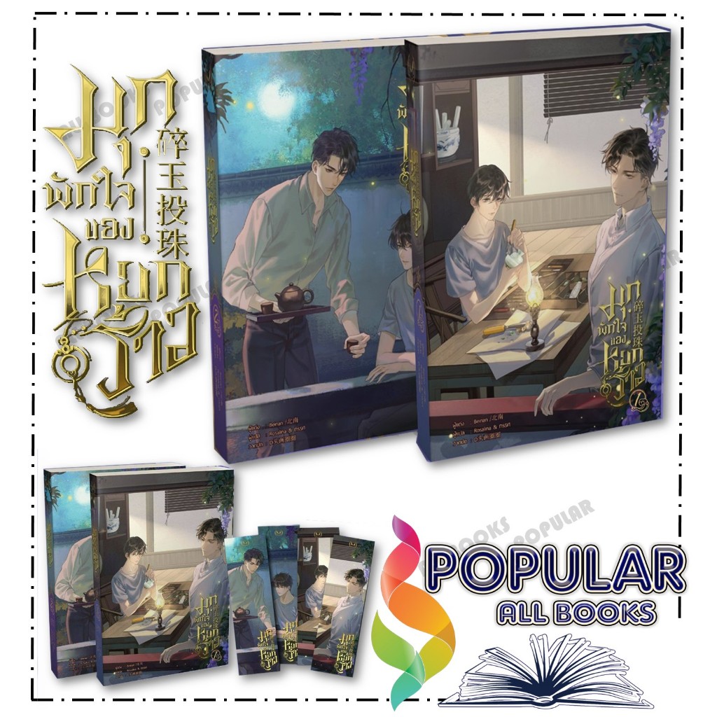 หนังสือ มุกพักใจของหยกร้าว เล่ม 1-2 ( 2เล่มจบ) , Beinan (เป่ยหนาน) ,มิเนอร์วา บุ๊ค/Minerva Book