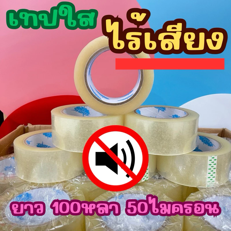 (6ม้วน)เทปใส ไร้เสียง 100หลา 50ไมครอน หนา กาวเหนียว ติดแน่น ไม่เด้งออก ดึงง่าย คุณภาพดี