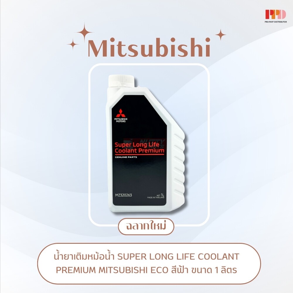 Mitsubishi น้ำยาเติมหม้อน้ำ SUPER LONG LIFE COOLANT PREMIUM MITSUBISHI ECO /1L รหัสอะไหล่แท้ (MZ-320