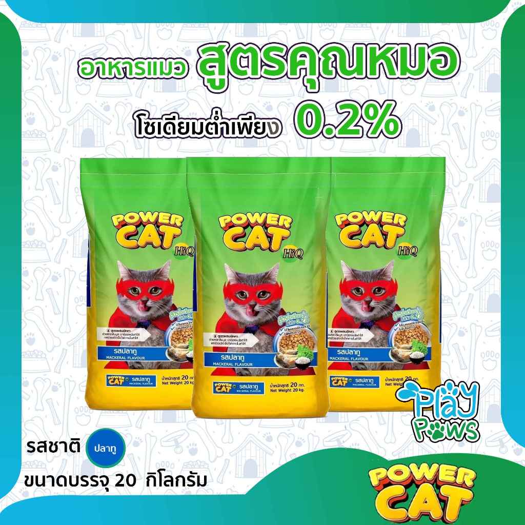 POWER CAT อาหารแมวสูตรคุณหมอ โซเดียมต่ำ ผสมยัคคา ขนาด 20 กิโลกรัม(รสปลาทู)