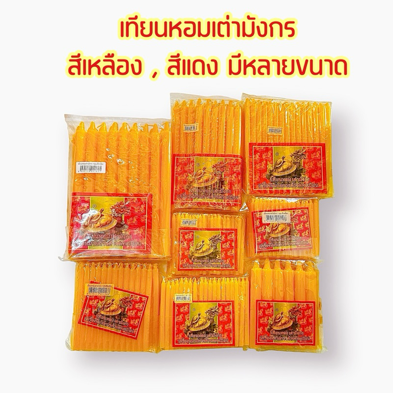 เทียนหอมเต่ามังกร สีเหลือง,แดง 2หุน 3หุน 4หุน 5หุน 6หุน 8หุน 9หุน เทียนไหว้พระ