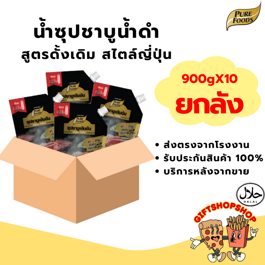 [ยกลัง 10 ถุง] น้ำซุป ชาบูน้ำดำสำเร็จรูป สไตล์ญี่ปุ่น 900 กรัม ตราเพียวฟู้ดส์ มีฮาลาล สุกี้ชาบูน้ำดำ