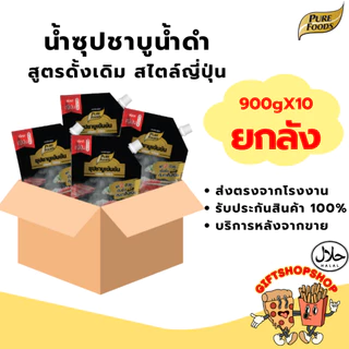[ยกลัง 10 ถุง] มีฮาลาล ชาบู น้ำดำ 900g ตรา เพียวฟู้ดส์ ซุปสำเร็จรูป หัวเชื้อน้ำซุป น้ำสต็อก น้ำซุป