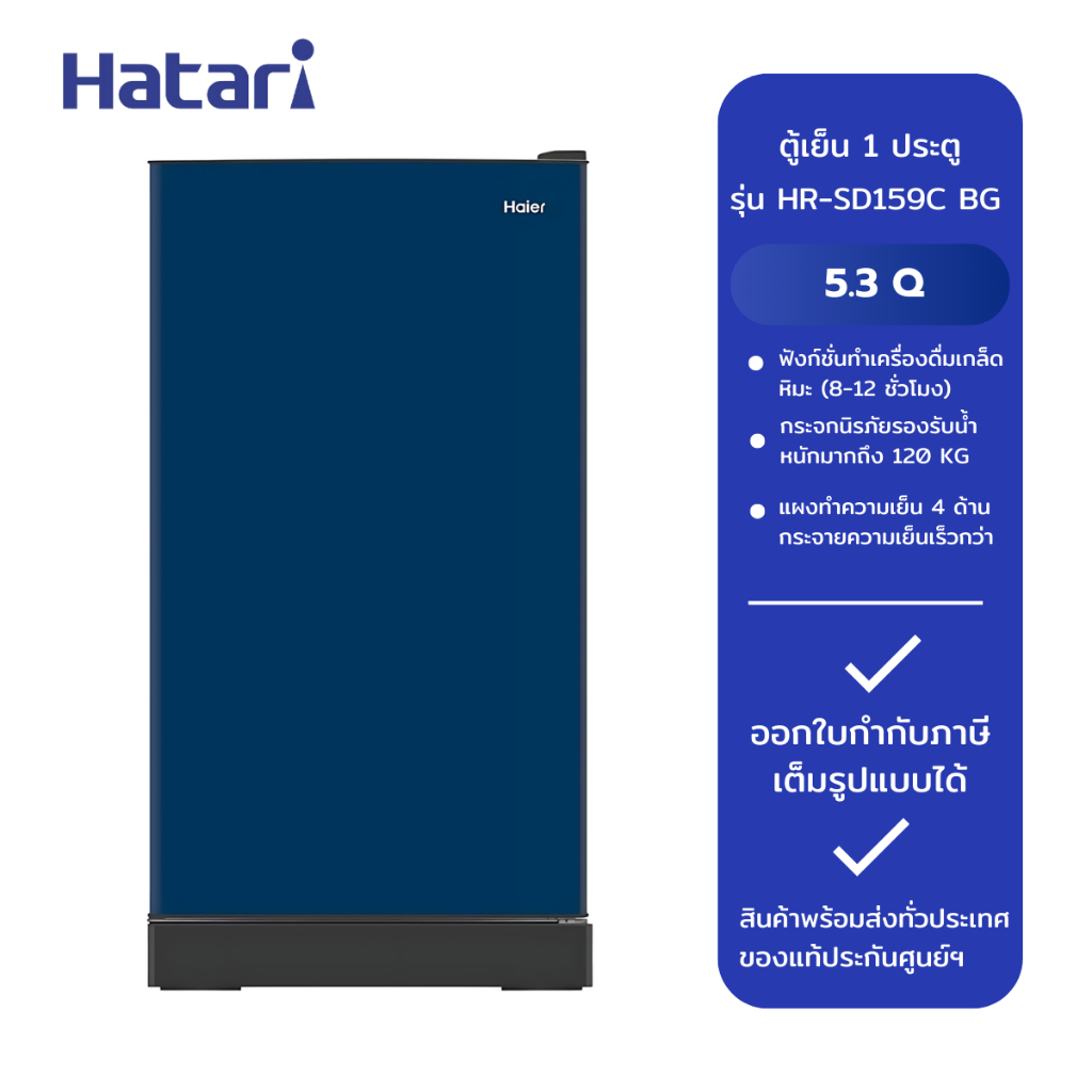 HAIER ตู้เย็น 1 ประตู รุ่น HR-SD159C BG/สีน้ำเงิน (5.3Q)