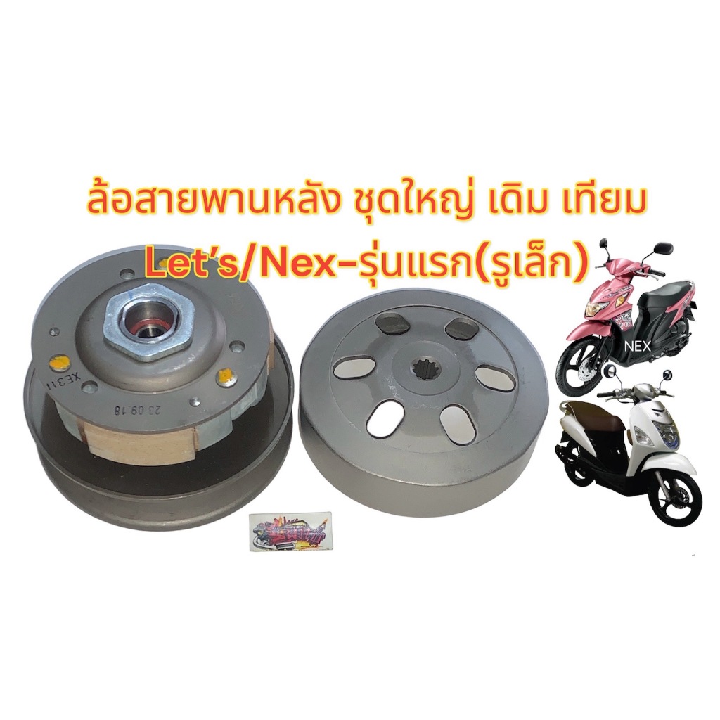 ล้อสายพานหลัง ชุดใหญ่(+เสื้อคลัทช์) NEX/LETS ปี2012-13(แกน17MM-รหัส09J) เดิม เทียมเกรดA(0810393) ราคา ถูกที่สุด ดีลบีเคเค แกลเลอรีภาพที่ 2