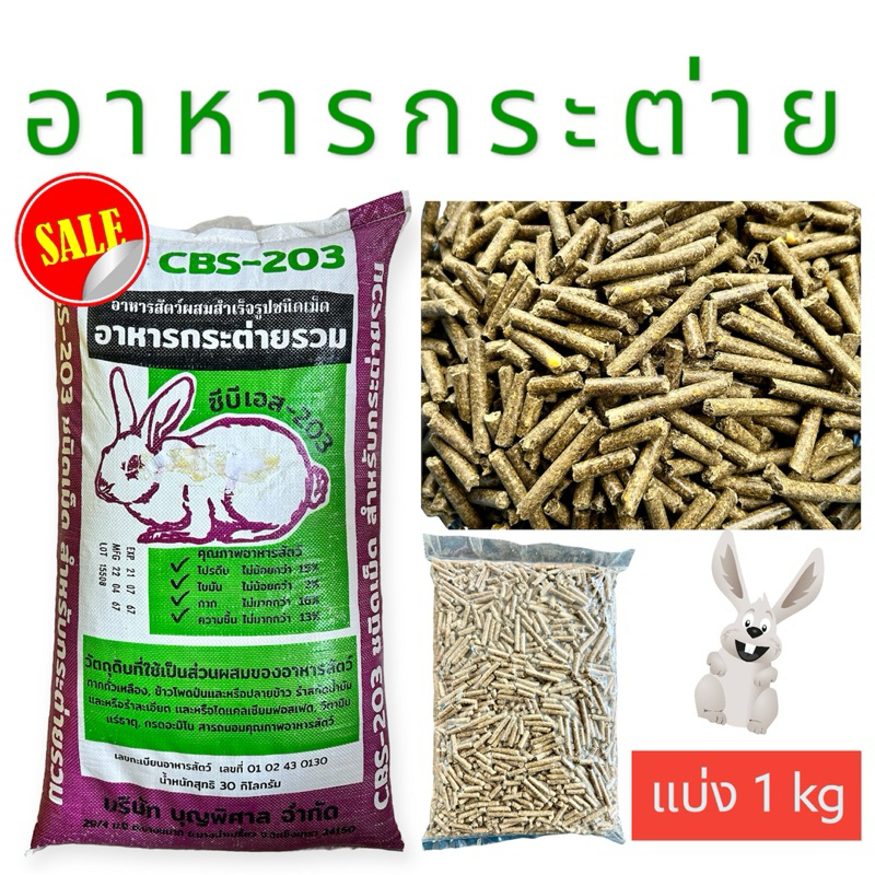 ( 1 กก. ) อาหารกระต่าย ทุกวัย ทุกสายพันธุ์ (สินค้าใหม่ตลอด) สินค้าพร้อมส่ง