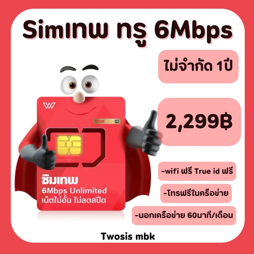 ซิมเทพ 6Mbps ไม่ลดสปีด ซิมเน็ตรายปี เน็ตไม่อั้นไม่ลดสปีด ใช้งานได้ 1ปี ซิมทรู ส่งฟรี TWOSIS MBK