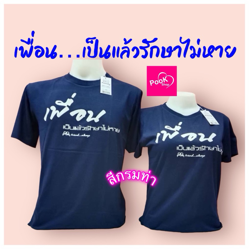เสื้อเป่ายิ้งฉุบ สีกรมท่า เพื่อนกัน เป็นแล้วรักษาไม่หาย เสื้อยืดคอกลม