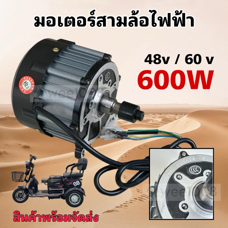 มอเตอร์รถสามล้อไฟฟ้าอย่างดี 48v/60v มี 600W และ 500 W ให้เลือกใช้งานสินค้าคุณภาพดีมากมีพร้อมจัดส่งจากโรงงานไม่ต้องรอนาน
