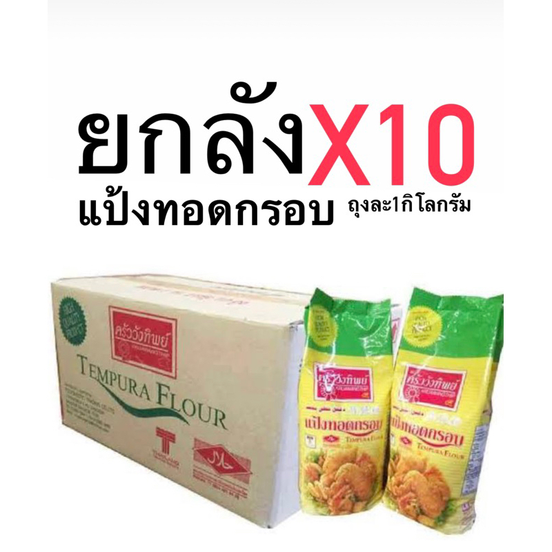 แป้งทอดกรอบครัววังทิพย์ ยกลังx10ถุง