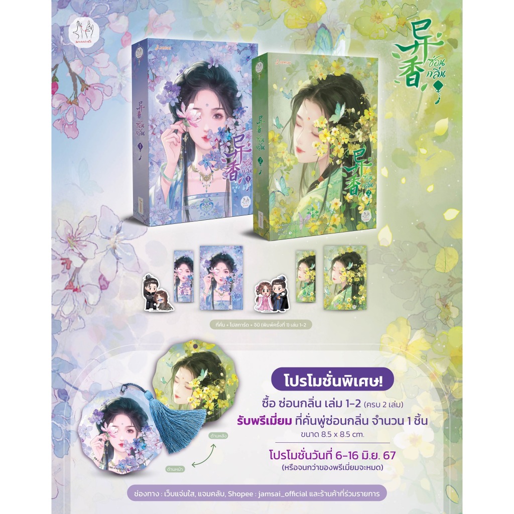 ซ่อนกลิ่น เล่ม 1-5 (5 เล่มจบ) / ขวงซั่งจยาขวง js