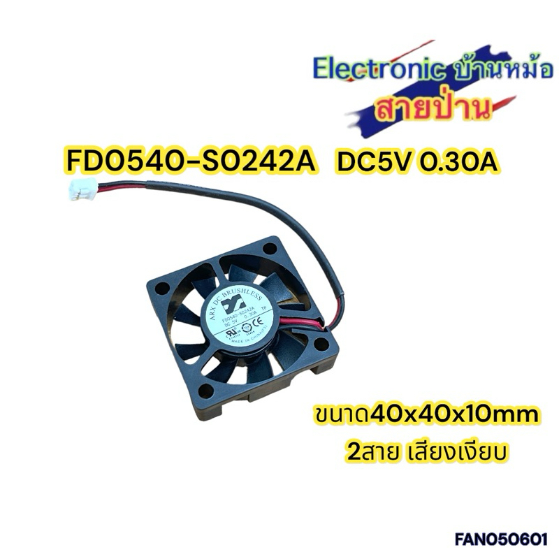 FD0540-S0242ADC5V 0.30Aขนาด40x40x10mm 2สาย เสียงเงียบ FAN050601