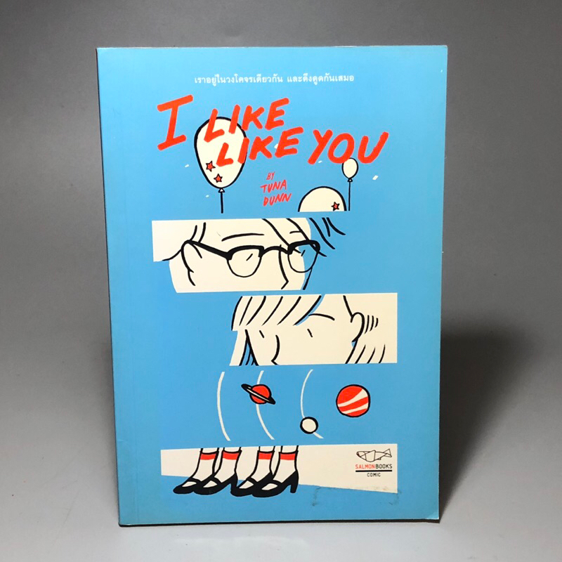 I like like you by Tuna Dunn เราอยู่ในวงโคจรเดียวกันและดึงดูดกันเสมอ