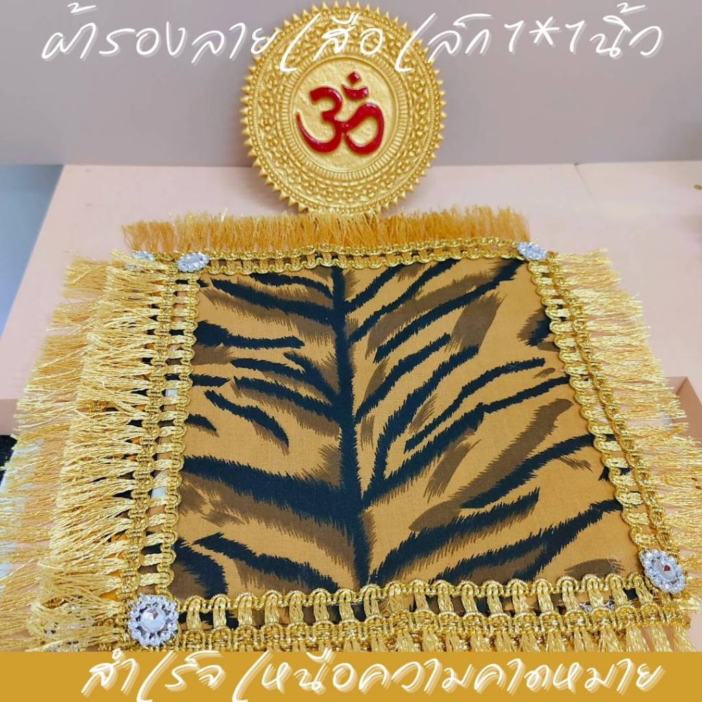 ผ้ารองลายเสือขนาดเล็ก 7*7 นิ้ว ถวายตกแต่งหิ้ง รองของไหว้ พระฤาษี พระศิวะ สีน้ำตาล สีเหลือง