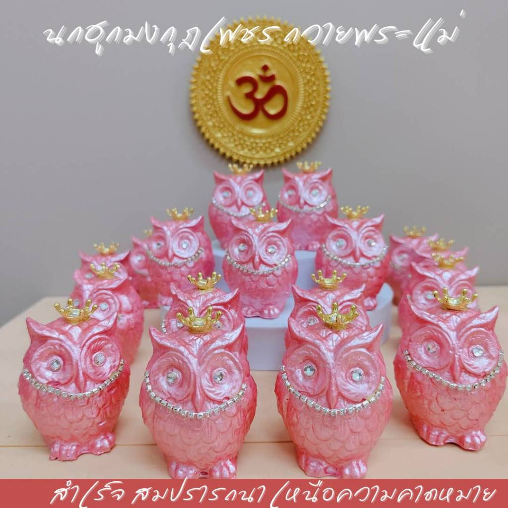 นกฮูกพระแม่ลักษมีชมพูมุกวาว ตัวละ 54 บาท  สูง 2 นิ้ว ติดเพชร แต่งมงกุฏ ราคาเป็นคู่ 2 ตัว
