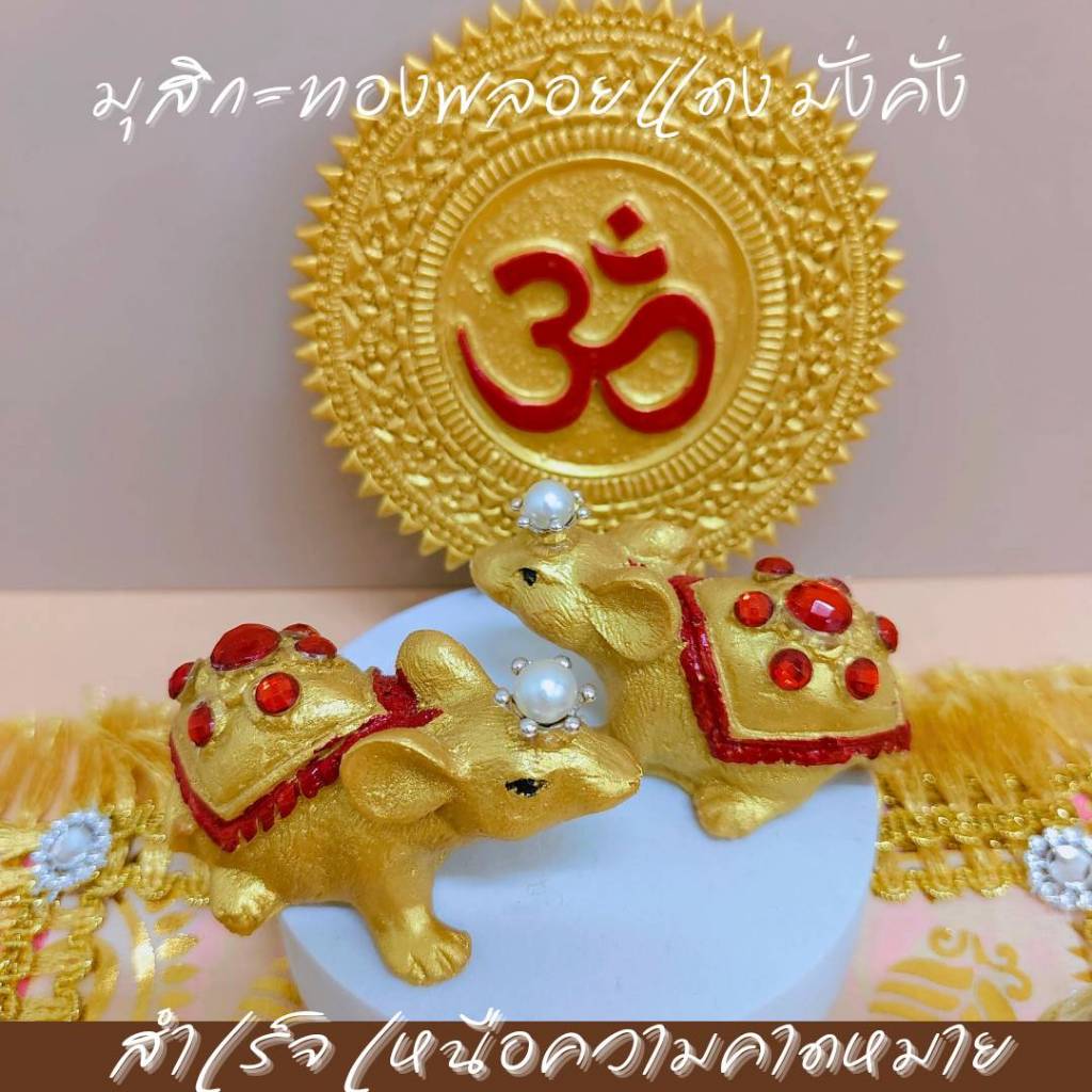 MT-MS2A-1 มุสิกะหลังพลอยแดง ถวายองค์พ่อพระพิฆเนศ ราคาเป็นคู่