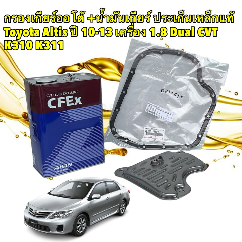 AXIS กรองเกียร์ ออโต้ +น้ำมัน ประเก็นเหล็กแท้ Toyota Altis ปี 10-13 เครื่อง 1.8 Dual CVT K310 35530-0W080