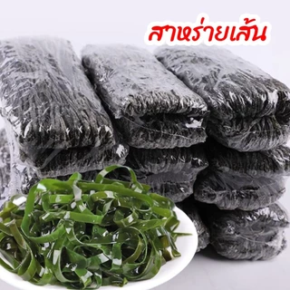 🌿สาหร่ายแห้ง แบบเส้น สาหร่ายทะเล เมนูยำสาหร่ายอร่อยเคี้ยวเพลิน 100g 海带丝