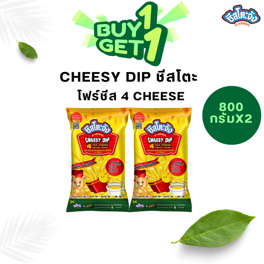 [1 แถม 1] ชีสโตะ Cheesy Dip (4 ชีส) โฟร์ชีส 800 กรัม ชีสดิป ชีสซอส ชีสดิปจิ้นเฟรนฟราย